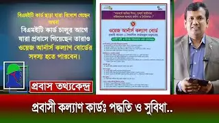 প্রবাসী কল্যাণ কা‍‍র্ড কিভাবে পাবেন, ওয়েজ আ‍‍র্না‍‍র্স কল্যাণ বো‍‍র্ড সদস্য আবেদন পদ্ধতি ও সুবিধা