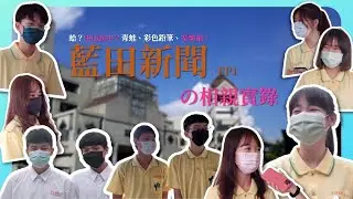 [110級] 藍田新聞 EP1蛤？中山高中？青蛙、彩色鉛筆、寶貝們，這是什麼家樂福學校啊！