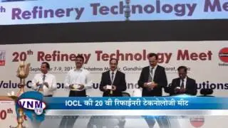 IOCL 20th Refinery Technology Meet 08 09 16