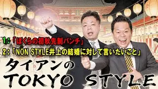 ダイアンのTOKYO STYLE 🔴 本編「NON STYLE井上の結婚に対して言いたいこと」【アフタートーク】【睡眠用・作業用・ドライブ・高音質BGM聞き流し】