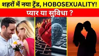 शहरों में नया ट्रेंड: HOBOSEXUALITY! प्यार या सुविधा? | #relationshiptrends #whatishobosexuality