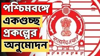 Railway News LIVE | ভোটমুখী পশ্চিমবঙ্গে একগুচ্ছ প্রকল্পের অনুমোদন রেলের