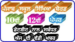 pseb news today,pseb 10th 12th exam,new schedule,pseb 2020,pseb,#pseb