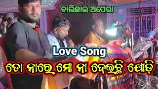 ସୁନ୍ଦର ଗାଇଲେ | To na Re mo Na Deichi Jodi | Jatra Love Song #jatrasong #jatrasongs #odiajatra 