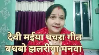 #video | भोजपुरी न्यू पचरा गीत |देवी पचरा गीत |Mata Rani geet Bhojpuri by Bharati geet #maiyajigeet🚩