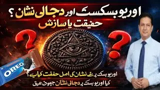 Oreo Biscuits and the Antichrist Symbol &ndash; Fact or Conspiracy?