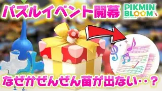 自分だけ？急遽スタートしたパズルイベント、新デコピクミンの苗がミステリーボックスがなかなか出てこない！【#ピクミンブルーム / #PikminBloom 】