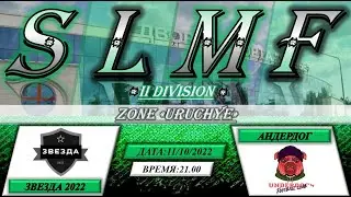 ЗВЕЗДА 2022 - Андердог (II Division FREE SLMF League)