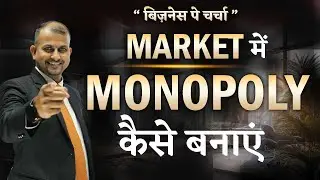 Market में Monopoly कैसे बनाए ?  Monopoly In Business | #business   @GurukulBusinessSchool2016