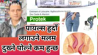 Protek ointment details in Nepali