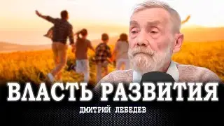 Желание и воля, или Как избежать уродливого влияния на развитие человека и социума | Дмитрий Лебедев
