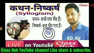 | कथन-निष्कर्ष (Syllogism) | आसान ट्रिक्स के साथ | By KD Sir | HSSC | SSC | RRB |