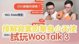擔任單身男子的寂寞小天使，試玩WooTalk 3