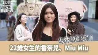 【玩美研究室】22歲女生的香奈兒、Miu Miu都是媽媽送的！ #陳依依 #詹子晴 #精品 #香奈兒 #miumiu #少女 #玩美研究室