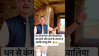 किस दिशा में सीढ़ी बनाने से बचना चाहिए🤔#shorts #astro #astrology #viral #vastu #astrologytips