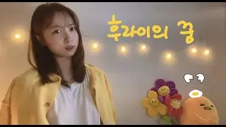 뽀로로 마이크로 아이유(IU),악동뮤지션(AKMU) - 후라이의 꿈 🍳 cover 하기｜by.쥬뭉 #아이유 #악동뮤지션 #후라이의꿈