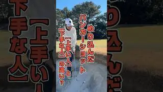 プロの技！ @ryotagolf-TV #golf #ゴルフ #ゴルフスイング #バンカーショット #ゴルフレッスン #コツ #ユアゴルフTV #벙커샷