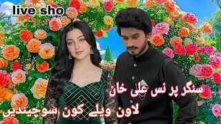 New Song/ lawan weale kone suchandy /Singar / parins ali khan /2025