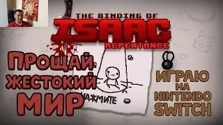 Жестокий мир Binding Of Isaac. Nintendo Switch