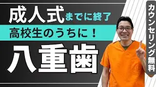 346)八重歯　前歯が内側に引っ込んでいる症例　1年で白いワイヤー矯正　マウスピース矯正は適応症例？　50万(税抜)〜