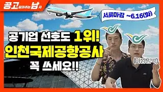 찐으로 신의 직장입니다. 인국공 합격 꿀팁 알려드립니다ㅣ공고남ㅣ인천국제공항공사