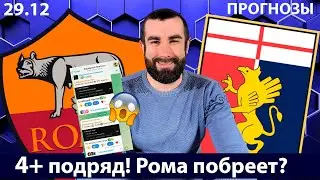 Рома &ndash; Дженоа прогноз на матч | Серия А | Ставки и анализ