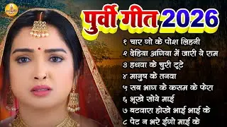 पूर्वी गीत 2026 - #चार गो के पोश लिहनी - #Punkaj Puri - Char Go Ke Pos Dihni - Nirgun Geet - #Bhajan