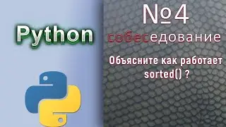 Вопросы с собеседований на Python Разработчика / № 4 / Сортировки. Как работает sorted?
