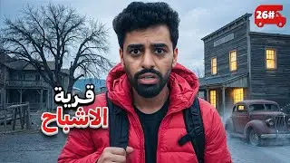 دخلنا قرية اشباح في الخط 🔥! #26