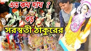 এ বছরে সরস্বতী ঠাকুরের দাম কেমন || saraswati thakur price 2023 |cheapest saraswati idols| saraswati