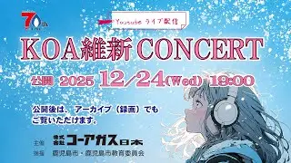 KOA維新CONCERT 2025