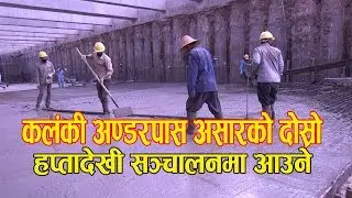 कलंकी अण्डरपास असारको दोस्रो हप्तादेखी सञ्चालनमा आउन (Kalanki underpass operating soon)