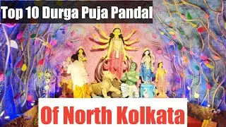 Top 10 Durga Puja in North  Kolkata || Don't Miss | 2018 | Durga Puja | Kolkata