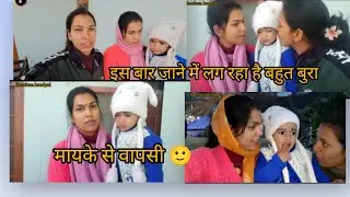 आज मायके से वापस हल्द्वानी को आ गये🙂 इस बार जाने में लग रहा है बहुत बुरा😒🥲@KanchanKandpal-it1is