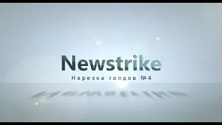 Нарезка голдов №4 от Newstrike