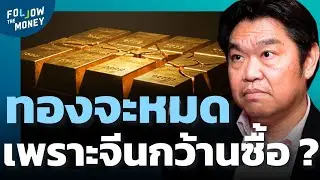 ทำไมจีนต้องกว้านซื้อทองคำ จนโลกเริ่มขาด “ทองจริง”?
