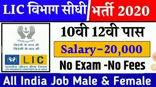 LIC recruitment 2020| LIC vacancy 2020 LIC job recruitment 2020 life insurance/Lic AAO#sarkarinaukri