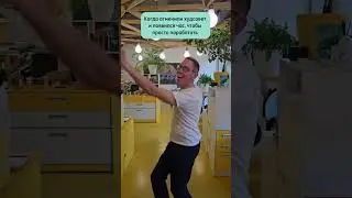 Запрещаем созвоны &mdash; просто поработайте сегодня! #shorts #humor #office #work #happy #creative #dance