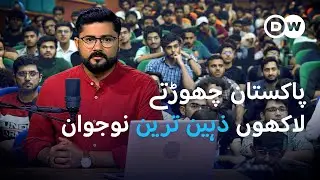 Pakistan's brain drain problem - what is the solution?
