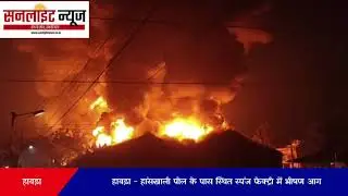 Howrah Fire | Hanskhali Polie | Sponge Factory |