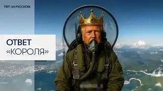 Трамп опубликовал видео с собой в образе короля-пилота, бомбящего протестующих