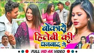 #video बोकारो हिलेबी की धनबाद गे  || #khorthasong2026#lali_patel 