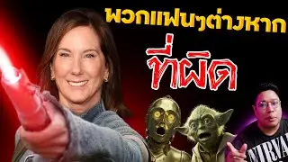 Kathleen Kennedy ลั่นก่อนจาก 'ฉันไม่ผิด' แฟน Star Wars ต่างหากทำพัง!