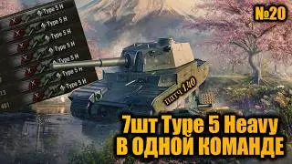 КОМАНДА из 7шт Type 5 Heavy | ПЕРЕАПАННАЯ ИМБА в ПАТЧЕ 1.40 + МОДИФИКАТОРЫ БОЯ В УКРЕПЕ | Вылазки X