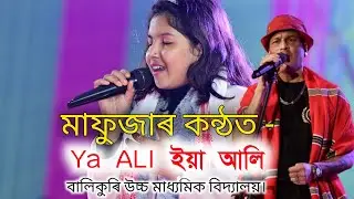 &ldquo;Ya Ali&rdquo; by Mafuja Yasmin | Zubin Garg Assamese Song | Balikuri High School Performance