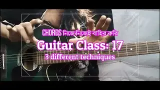 Guitar Class 17 | Major Minor Sharp # কর্ড খুঁজে বাহির করুন নিজেই #জমিদার_গিটারিস্ট