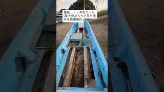ボロボロ和船を蘇らせる#伊勢湾 #伊勢湾ジギング #和船#レストア#FRP#和船FRP#DIY