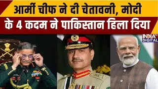आर्मी चीफ ने दी चेतावनी, मोदी के 4 कदम ने पाकिस्तान हिला दिया | Pakistan |Munir | Indian Army Day