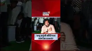 Bachchu Kadu | बच्चू कडूंनी मीटिंगला जाणं का टाळलं? N18S | Marathi News