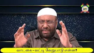 வாடகைக்கும் வட்டிக்கும் வேறுபாடு என்ன?